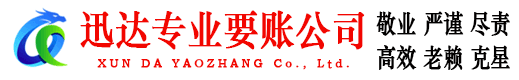 永丰迅达要债公司