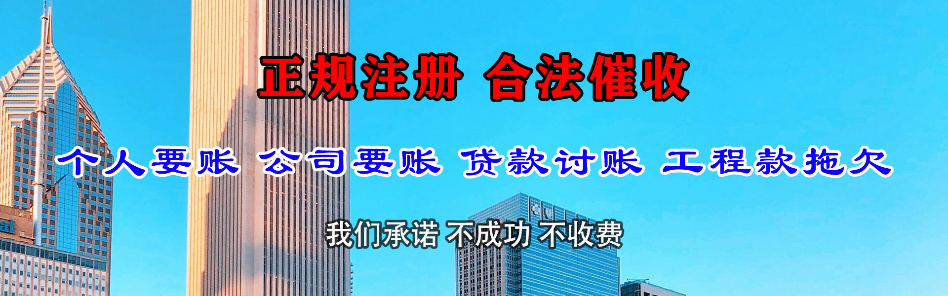 永丰清债公司